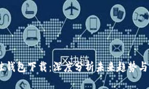 USDT最佳钱包下载:深度分析未来趋势与选择指南