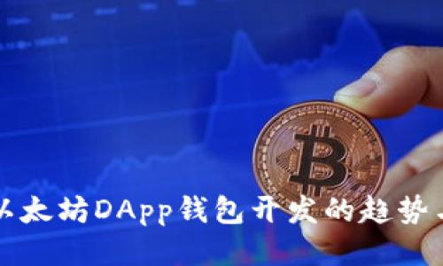 未来以太坊DApp钱包开发的趋势与挑战