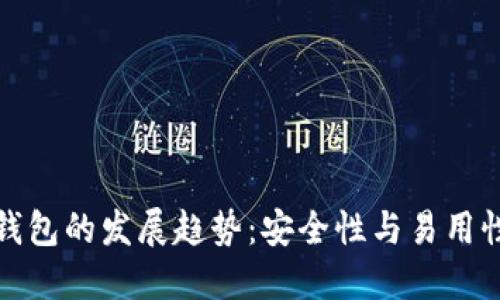 比特币硬件钱包的发展趋势:安全性与易用性的未来融合
