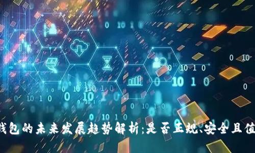 比特币钱包的未来发展趋势解析：是否正规、安全且值得信赖？