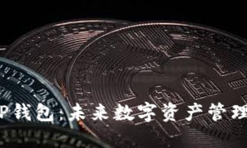 Web3钱包与TP钱包:未来数字资产管理的趋势与发展