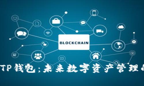 Web3钱包与TP钱包:未来数字资产管理的趋势与发展