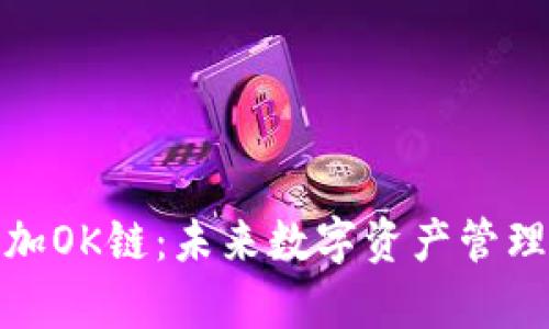 tp钱包如何添加OK链：未来数字资产管理的趋势与发展