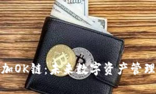 tp钱包如何添加OK链：未来数字资产管理的趋势与发展