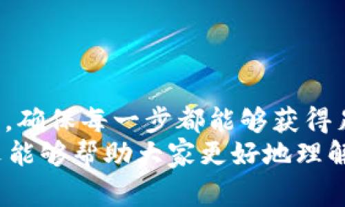 在加密货币世界中，USDT（Tether）作为一种广泛使用的稳定币，许多用户选择将其存储在多签（Multisig）钱包中以增强安全性。然而，在某些情况下，你可能会想要取消一次多签转账。下面我们将详细探讨如何取消USDT多签转账，以及相关的注意事项和问题。

什么是多签钱包？
多签钱包，即多重签名钱包，是一种需要多个批准才能完成交易的数字钱包。这种钱包显著增强了资金的安全性，因为攻击者需要获取多个私钥才能进行未经授权的交易。多签钱包的典型应用场景包括企业财务管理、组织资金管理等。

USDT多签转账的基本流程
在使用多签钱包进行转账时，通常需要如下步骤：
ol
  li创建多签钱包并添加相关参与者的公钥。/li
  li发起转账请求，填写转账金额和接收地址。/li
  li所有相关签名者审核并进行签名。/li
  li在所有所需签名完成后，交易才能被确认并在区块链上执行。/li
/ol

如何取消多签转账？
一旦转账请求发起，通常是无法直接“取消”的，因为交易在区块链上是不可逆的。尽管有一些方法可以尝试阻止交易或采取补救措施：
 
h41. 撤回签名的请求/h4
如果你在转账请求仍在审核阶段，那么尽快与其他签名者联系，尝试撤回自己的签名或请求。无论是通过官方网络还是私下沟通，确保每一个人都了解当前状态，并尽快做出决定。

h42. 同意不签署/h4
如果转账请求需要多个签名，而你作为签名者之一，可以选择不进行签名。这样一来，交易将无法完成。

h43. 提交替代理论交易/h4
有时候，如果你意识到转账请求不当，可以考虑提交另一笔交易，将资金返还到原地址。不过，这需要时间，不够迅速的应对可能造成资金损失。

需要注意的事项
在处理多签转账的过程中，有几点需要特别注意：
ul
  li确保签署各方及时沟通，防止信息延误。/li
  li了解多签钱包的具体操作规则，确保每一位参与者都明确流程。/li
  li考虑设置合理的签名阈值（例如，3/5的形式），以平衡灵活性与安全性。/li
/ul

可能遇到的问题
以下是两个可能相关且值得深入探讨的问题：

h41. 在多签钱包中，如何防止交易错误？/h4
在涉及多个签名者的交易中，确实存在失误的风险。有时候，可能是由于信息传递不畅、技术故障或者个人的判断错误，导致错误的交易请求被发起。为了防止这种情况，建议：br
- 定期进行培训，让所有签名者都熟悉钱包的操作流程。
- 实施“冷钱包”与“热钱包”结合的方式，确保大型交易能够经过更严格的审查。
- 采用多步骤确认机制，例如先发起小额的试探性交易。

h42. 如何选择合适的多签钱包？/h4
选择合适的多签钱包非常重要，以下是一些考虑因素：br
- **安全性**：选择有良好安全记录和强加密技术的钱包。
- **用户体验**：界面友好、操作简单、支持多平台使用的钱包会更加便利。
- **社区支持**：选择有活跃用户社区和丰富资源支持的产品，例如常见问题解答、使用技巧等。

总结
多签钱包的确增加了资金的安全性，但同时也带来了管理上的复杂性。在处理USDT的多签转账时，用户必须谨慎操作，确保每一步都能够获得足够的共识与支持。如果不慎发起了转账，虽然无法直接取消，但可以通过上述的方法尝试减轻损失。
真心觉得，加密货币的世界充满了可能与挑战，虽然有时会遇到挫折，但正是这些体验让我们在学习和成长。希望本文能够帮助大家更好地理解USDT多签转账的相关内容，减少交易中的失误。