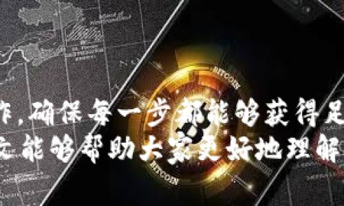 在加密货币世界中，USDT（Tether）作为一种广泛使用的稳定币，许多用户选择将其存储在多签（Multisig）钱包中以增强安全性。然而，在某些情况下，你可能会想要取消一次多签转账。下面我们将详细探讨如何取消USDT多签转账，以及相关的注意事项和问题。

什么是多签钱包？
多签钱包，即多重签名钱包，是一种需要多个批准才能完成交易的数字钱包。这种钱包显著增强了资金的安全性，因为攻击者需要获取多个私钥才能进行未经授权的交易。多签钱包的典型应用场景包括企业财务管理、组织资金管理等。

USDT多签转账的基本流程
在使用多签钱包进行转账时，通常需要如下步骤：
ol
  li创建多签钱包并添加相关参与者的公钥。/li
  li发起转账请求，填写转账金额和接收地址。/li
  li所有相关签名者审核并进行签名。/li
  li在所有所需签名完成后，交易才能被确认并在区块链上执行。/li
/ol

如何取消多签转账？
一旦转账请求发起，通常是无法直接“取消”的，因为交易在区块链上是不可逆的。尽管有一些方法可以尝试阻止交易或采取补救措施：
 
h41. 撤回签名的请求/h4
如果你在转账请求仍在审核阶段，那么尽快与其他签名者联系，尝试撤回自己的签名或请求。无论是通过官方网络还是私下沟通，确保每一个人都了解当前状态，并尽快做出决定。

h42. 同意不签署/h4
如果转账请求需要多个签名，而你作为签名者之一，可以选择不进行签名。这样一来，交易将无法完成。

h43. 提交替代理论交易/h4
有时候，如果你意识到转账请求不当，可以考虑提交另一笔交易，将资金返还到原地址。不过，这需要时间，不够迅速的应对可能造成资金损失。

需要注意的事项
在处理多签转账的过程中，有几点需要特别注意：
ul
  li确保签署各方及时沟通，防止信息延误。/li
  li了解多签钱包的具体操作规则，确保每一位参与者都明确流程。/li
  li考虑设置合理的签名阈值（例如，3/5的形式），以平衡灵活性与安全性。/li
/ul

可能遇到的问题
以下是两个可能相关且值得深入探讨的问题：

h41. 在多签钱包中，如何防止交易错误？/h4
在涉及多个签名者的交易中，确实存在失误的风险。有时候，可能是由于信息传递不畅、技术故障或者个人的判断错误，导致错误的交易请求被发起。为了防止这种情况，建议：br
- 定期进行培训，让所有签名者都熟悉钱包的操作流程。
- 实施“冷钱包”与“热钱包”结合的方式，确保大型交易能够经过更严格的审查。
- 采用多步骤确认机制，例如先发起小额的试探性交易。

h42. 如何选择合适的多签钱包？/h4
选择合适的多签钱包非常重要，以下是一些考虑因素：br
- **安全性**：选择有良好安全记录和强加密技术的钱包。
- **用户体验**：界面友好、操作简单、支持多平台使用的钱包会更加便利。
- **社区支持**：选择有活跃用户社区和丰富资源支持的产品，例如常见问题解答、使用技巧等。

总结
多签钱包的确增加了资金的安全性，但同时也带来了管理上的复杂性。在处理USDT的多签转账时，用户必须谨慎操作，确保每一步都能够获得足够的共识与支持。如果不慎发起了转账，虽然无法直接取消，但可以通过上述的方法尝试减轻损失。
真心觉得，加密货币的世界充满了可能与挑战，虽然有时会遇到挫折，但正是这些体验让我们在学习和成长。希望本文能够帮助大家更好地理解USDT多签转账的相关内容，减少交易中的失误。