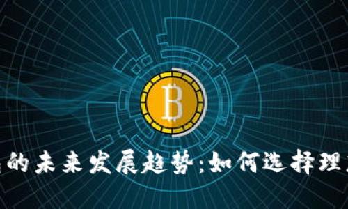 比特币钱包的未来发展趋势：如何选择理想的Wallet