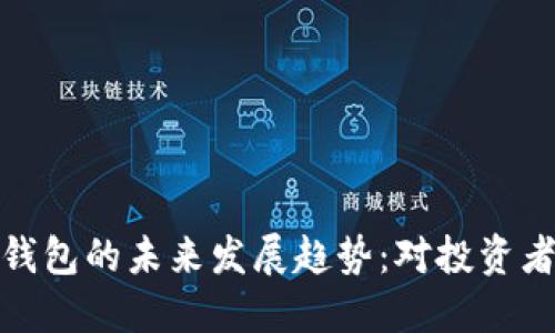 比特币挖矿机钱包的未来发展趋势：对投资者和矿工的影响