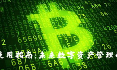 OP钱包使用指南：未来数字资产管理的新趋势