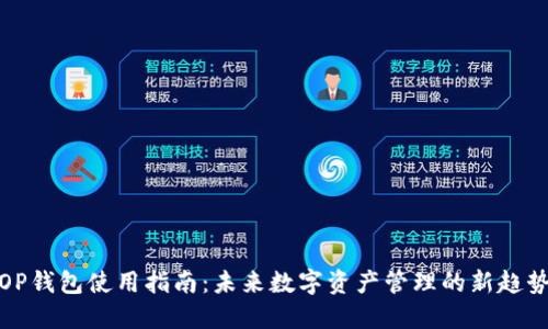 OP钱包使用指南：未来数字资产管理的新趋势