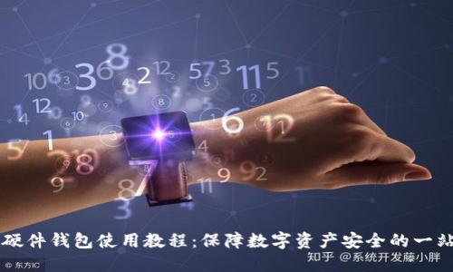 以太坊硬件钱包使用教程：保障数字资产安全的一站式指南
