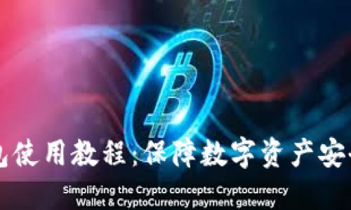 以太坊硬件钱包使用教程：保障数字资产安全的一站式指南