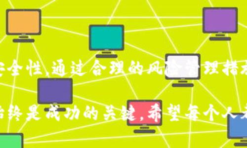 在讨论以太坊钱包能否存放狗狗币之前，我们先了解一下两者的基本特性和关联性。

以太坊和狗狗币的基本概念

以太坊（Ethereum）是一种开放的区块链平台，能够支持智能合约和去中心化应用程序（DApps）。它有自己的原生加密货币，称为以太币（Ether, ETH）。以太坊的独特之处在于其支持的德尔塔算力生成的智能合约，允许开发者在其上创建各种区块链应用。

狗狗币（Dogecoin, DOGE）是在2013年创建的一种加密货币，最初是作为一个玩笑而推出的，并以一只柴犬为标志。狗狗币的特点是交易成本低，社区活跃，并以慈善和小额交易而著称。这种加密货币没有以智能合约为基础的平台，其区块链是独立于以太坊的。

以太坊钱包与狗狗币的兼容性

以太坊钱包主要用于存储以太币及基于以太坊网络的代币（如ERC-20代币），而狗狗币则是基于自己的独立区块链（即狗狗币区块链）。因此，理论上而言，使用标准以太坊钱包是无法存储狗狗币的，因为它们属于不同的区块链网络。

有些钱包可能同时支持多种加密货币，包括以太坊和狗狗币，但这通常是通过“一体化钱包”实现的，而非单一的以太坊钱包。如果你正在寻找能够存放狗狗币和以太币的解决方案，那么你可能需要寻找一种支持多个区块链的数字钱包。

存储狗狗币的合适钱包选择

在这里，虽然以太坊钱包不能直接存储狗狗币，但市场上有许多支持狗狗币的钱包可供选择。以下是一些常用的开源和非开源钱包，可以安全地存储狗狗币：

1. **硬件钱包**：如 Ledger 和 Trezor，这些冷钱包能够存储多种加密货币，提供更高的安全性。

2. **软件钱包**：如 Dogecoin Wallet（官方钱包），提供简单易用的界面来管理你的DOGE。

3. **移动钱包**：如 Trust Wallet 和 Atomic Wallet，允许用户在手机上方便地管理多种加密货币，包括狗狗币。

如何安全存储你的狗狗币

有很多种方式来确保你的狗狗币存储安全。首先，选择一个可信赖的钱包平台，并确保该平台具备良好的用户评价和安全性。此外，定期备份你的钱包，并使用强密码或双重验证等安全功能来增强保护。

如果使用硬件钱包，尽量确保在可信的环境中使用它，避免在公共 Wi-Fi 或不安全的网络中进行交易。同时，请确保将恢复助记词妥善保管，不要随意分享给他人。

常见问题解答

h4问题 1：如果我在以太坊钱包中错误地发送狗狗币会发生什么？/h4

真心觉得，发送错误的数字货币可真是令人头疼。如果你在以太坊钱包地址中发送了狗狗币，通常情况下，这笔交易不会成功，因为以太坊区块链不认识狗狗币。不过，如果你使用的是多币种钱包，狗狗币可能已经在指定的地址上生成。这种情况下，你可以尝试联系钱包的技术支持，看看是否有可能恢复资金。

h4问题 2：为什么我应该考虑使用多种钱包来存储不同类型的加密货币？/h4

有点遗憾的是，不同的加密货币通常会使用不同的区块链技术。使用专门为特定加密货币设计的钱包可以提供更好的功能、支持以及安全性。例如，某些钱包可能会有针对狗狗币交易的特性，或者支持狗狗币社区的特色应用程序。更重要的是，这可以帮助你更好地管理和监控你的各项资产，避免因使用不兼容钱包而造成的资金损失。

总结

虽然以太坊钱包无法直接存储狗狗币，但了解两者的基本差异和特性是非常重要的。选择合适的钱包可以帮助你有效管理多种加密货币，并提高资金安全性。通过合理的风险管理措施及使用正确的工具，你将能够充分享受加密货币带来的便利。

从以上内容可以了解，虽然以太坊钱包和狗狗币钱包各自有其独立性和特点，但在这个加密货币日益普及的时代，掌握更多的知识和使用合适的工具始终是成功的关键。希望每个人都能在这个领域中获得自己想要的回报和乐趣。