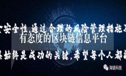 在讨论以太坊钱包能否存放狗狗币之前，我们先了解一下两者的基本特性和关联性。

以太坊和狗狗币的基本概念

以太坊（Ethereum）是一种开放的区块链平台，能够支持智能合约和去中心化应用程序（DApps）。它有自己的原生加密货币，称为以太币（Ether, ETH）。以太坊的独特之处在于其支持的德尔塔算力生成的智能合约，允许开发者在其上创建各种区块链应用。

狗狗币（Dogecoin, DOGE）是在2013年创建的一种加密货币，最初是作为一个玩笑而推出的，并以一只柴犬为标志。狗狗币的特点是交易成本低，社区活跃，并以慈善和小额交易而著称。这种加密货币没有以智能合约为基础的平台，其区块链是独立于以太坊的。

以太坊钱包与狗狗币的兼容性

以太坊钱包主要用于存储以太币及基于以太坊网络的代币（如ERC-20代币），而狗狗币则是基于自己的独立区块链（即狗狗币区块链）。因此，理论上而言，使用标准以太坊钱包是无法存储狗狗币的，因为它们属于不同的区块链网络。

有些钱包可能同时支持多种加密货币，包括以太坊和狗狗币，但这通常是通过“一体化钱包”实现的，而非单一的以太坊钱包。如果你正在寻找能够存放狗狗币和以太币的解决方案，那么你可能需要寻找一种支持多个区块链的数字钱包。

存储狗狗币的合适钱包选择

在这里，虽然以太坊钱包不能直接存储狗狗币，但市场上有许多支持狗狗币的钱包可供选择。以下是一些常用的开源和非开源钱包，可以安全地存储狗狗币：

1. **硬件钱包**：如 Ledger 和 Trezor，这些冷钱包能够存储多种加密货币，提供更高的安全性。

2. **软件钱包**：如 Dogecoin Wallet（官方钱包），提供简单易用的界面来管理你的DOGE。

3. **移动钱包**：如 Trust Wallet 和 Atomic Wallet，允许用户在手机上方便地管理多种加密货币，包括狗狗币。

如何安全存储你的狗狗币

有很多种方式来确保你的狗狗币存储安全。首先，选择一个可信赖的钱包平台，并确保该平台具备良好的用户评价和安全性。此外，定期备份你的钱包，并使用强密码或双重验证等安全功能来增强保护。

如果使用硬件钱包，尽量确保在可信的环境中使用它，避免在公共 Wi-Fi 或不安全的网络中进行交易。同时，请确保将恢复助记词妥善保管，不要随意分享给他人。

常见问题解答

h4问题 1：如果我在以太坊钱包中错误地发送狗狗币会发生什么？/h4

真心觉得，发送错误的数字货币可真是令人头疼。如果你在以太坊钱包地址中发送了狗狗币，通常情况下，这笔交易不会成功，因为以太坊区块链不认识狗狗币。不过，如果你使用的是多币种钱包，狗狗币可能已经在指定的地址上生成。这种情况下，你可以尝试联系钱包的技术支持，看看是否有可能恢复资金。

h4问题 2：为什么我应该考虑使用多种钱包来存储不同类型的加密货币？/h4

有点遗憾的是，不同的加密货币通常会使用不同的区块链技术。使用专门为特定加密货币设计的钱包可以提供更好的功能、支持以及安全性。例如，某些钱包可能会有针对狗狗币交易的特性，或者支持狗狗币社区的特色应用程序。更重要的是，这可以帮助你更好地管理和监控你的各项资产，避免因使用不兼容钱包而造成的资金损失。

总结

虽然以太坊钱包无法直接存储狗狗币，但了解两者的基本差异和特性是非常重要的。选择合适的钱包可以帮助你有效管理多种加密货币，并提高资金安全性。通过合理的风险管理措施及使用正确的工具，你将能够充分享受加密货币带来的便利。

从以上内容可以了解，虽然以太坊钱包和狗狗币钱包各自有其独立性和特点，但在这个加密货币日益普及的时代，掌握更多的知识和使用合适的工具始终是成功的关键。希望每个人都能在这个领域中获得自己想要的回报和乐趣。
