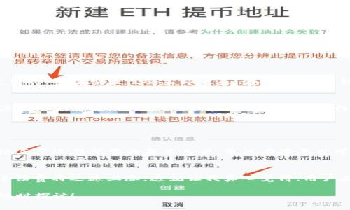 在TP钱包中，进行转账通常是需要支付一定的手续费的。这是因为区块链技术的运作机制决定了在转账时需要通过矿工或验证节点来确认交易，而这些节点在处理交易时会收取费用。以下是关于TP钱包转账手续费的一些详细信息。

什么是TP钱包？
TP钱包是一款热门的数字货币钱包，支持多种加密货币的存储、转账和交易。随着区块链技术的发展，TP钱包逐渐成为了用户进行数字资产管理的重要工具。用户能够通过TP钱包方便地进行资产的转入、转出、查看余额和参与各种区块链项目。

转账手续费的组成
在TP钱包进行转账时，手续费主要包括以下几个部分：
ul
    listrong矿工费：/strong矿工费是为了激励节点处理交易而收取的费用。在区块链网络中，每一笔交易都需要被验证并记录到区块中，而矿工或验证节点会根据网络拥堵程度收取不同的费用。/li
    listrong网络费用：/strong不同的区块链网络可能会设定不同的网络费用，比如以太坊网络的手续费（GAS费）和比特币网络的手续费都是根据市场供需情况动态变化的。/li
    listrong钱包平台费用：/strong一些钱包可能会在转账时收取额外的手续费，这通常来自于钱包运营商的服务费用。/li
/ul

为何需要支付手续费？
支付手续费的原因主要有以下几点：
ul
    listrong维护网络安全：/strong通过支付手续费，保障了区块链网络的安全性和有效性。交易手续费是鼓励矿工参与网络维护的重要经济激励。/li
    listrong交易确认速度：/strong若手续费支付得足够高，交易能够更快地被确认，尤其在网络拥堵时，矿工更愿意选择手续费高的交易进行处理。/li
    listrong支持技术发展：/strong在这个去中心化的模式下，手续费也与区块链的持续发展息息相关，良好的经济激励机制能促进更强大的技术生态系统的构建。/li
/ul

TP钱包的手续费如何设置？
在TP钱包中，用户通常可以自行设置转账的手续费。具体操作步骤如下：
ol
    li打开TP钱包，选择要转账的加密货币。/li
    li填写收款地址和转账金额。/li
    li在手续费选项中，可以选择“默认”、“快速”或者自定义手续费。可根据网络情况和自身需求来选择合适的手续费。/li
    li确认转账信息后，提交交易。/li
/ol

如果不支付手续费会有什么后果？
不支付手续费，或者支付的手续费过低，可能会导致以下后果：
ul
    listrong交易被延迟：/strong在网络拥堵时，矿工会优先选择手续费高的交易，手续费低的交易可能需要较长时间才能被确认。/li
    listrong交易失败：/strong在某些情况下，如果手续费过低，交易可能会被直接拒绝，或者在网络中停留太久而自动撤回。/li
/ul

转账手续费的实时变化
手续费的变化是受市场供求关系影响的，尤其是在市场活跃的时候，比如币价大幅波动或者重要事件发生时，手续费往往会立即上涨。因此，在计划转账之前，查看当前的手续费情况非常重要。

总结
总的来看，在TP钱包进行转账是需要支付手续费的。手续费的多少取决于多个因素，包括网络的拥堵程度和用户自身的设置。用户在使用TP钱包进行转账时，一定要关注手续费的变化，以确保交易的顺利进行。

常见问题解答

问题一：TP钱包的手续费可以免除吗？
在当前情况下，TP钱包的手续费是无法免除的。每笔交易都需要支付一定的手续费，这是确保区块链网络正常运作所需的基本条件。虽然有些平台可能提供手续费补贴服务，但通常也会有使用条件，比如需要进行一定额度的交易或者持有特定的资产。

问题二：手续费的变化频率有多高？
手续费的变化频率与区块链网络的使用情况密切相关。在选定的时间段内，如果有大量用户进行交易，手续费将迅速上涨。这就让我真心觉得，用户在选择合适的时机进行转账时，可以通过一些实时监测工具来把握手续费的走势，以减少不必要的开支。

通过以上详细介绍，相信大家对TP钱包的转账手续费有了更加清晰的认识。倘若有其他任何疑问，欢迎随时探讨！