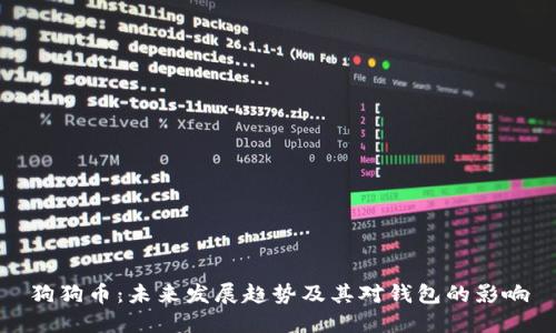 狗狗币：未来发展趋势及其对钱包的影响