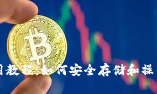 比特币钱包使用教程：如何安全存储和操作你的数字资产