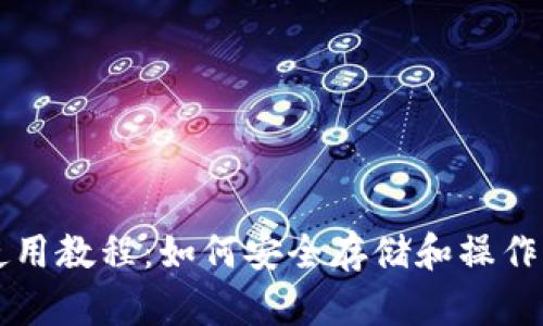 比特币钱包使用教程：如何安全存储和操作你的数字资产