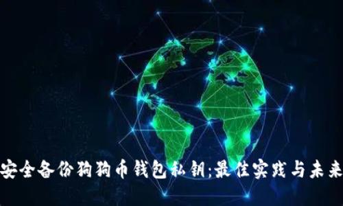 如何安全备份狗狗币钱包私钥：最佳实践与未来趋势