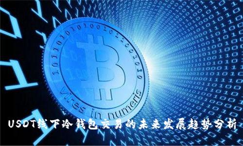 USDT线下冷钱包交易的未来发展趋势分析
