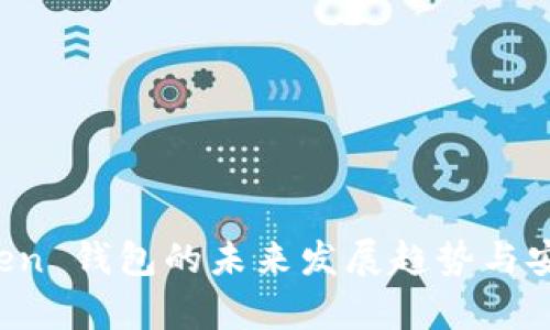 Puls Token 钱包的未来发展趋势与安全性分析