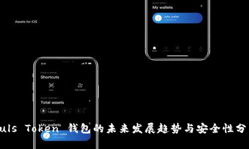 Puls Token 钱包的未来发展趋势与安全性分析
