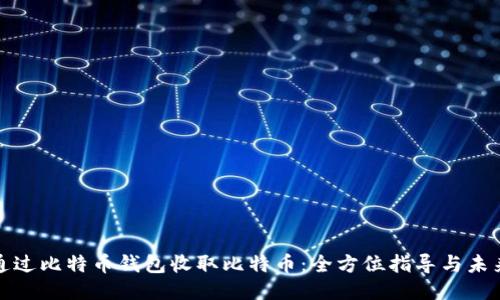 如何通过比特币钱包收取比特币：全方位指导与未来趋势