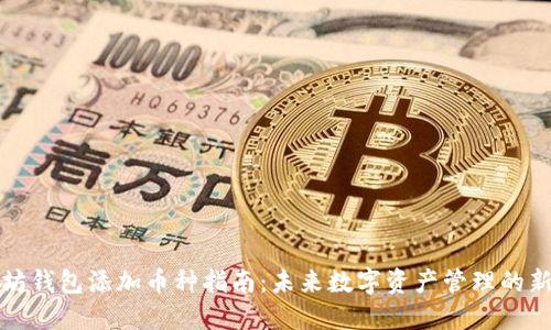 以太坊钱包添加币种指南：未来数字资产管理的新趋势