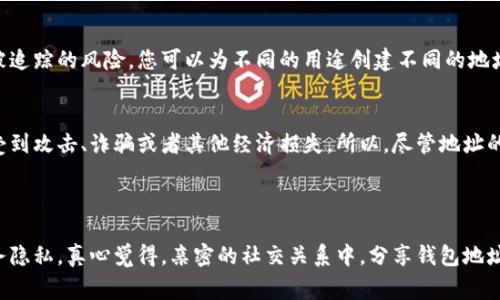 比特币钱包地址是一个字符串，通常由一串字母和数字组成，用于接收比特币。与传统银行账户号码不同，公开分享比特币钱包地址是相对安全的。这是因为比特币的设计是基于去中心化和匿名性，钱包地址本身并不包含用户的个人信息，比如姓名、住址或电话等。因此，很多人会选择公开自己的比特币地址，以便接收比特币。

### 比特币钱包地址的分享与安全性

1. 什么是比特币钱包地址？
比特币钱包地址是一个由字母和数字结合而成的字符串，类似于一个电话号码或电子邮件地址，用来接收和发送比特币。每个钱包都可以生成多个地址，以提升隐私保护。用户可以在比特币网络上公开分享这些地址，使他人能够向他们的数字钱包发送比特币。

2. 比特币钱包地址的安全性
分享比特币钱包地址本身是相对安全的。用户的钱包地址并不直接暴露他们的身份信息。但是，交易记录是公开透明的，任何人都可以在区块链上查看到与某个地址相关的所有交易。这意味着，如果有人知道您的比特币钱包地址，他们能够查看您利用该地址所有的交易记录，从而可能推测出您的经济活动情况。

### 应用场景与考虑

3. 何时需要分享你的比特币钱包地址？
在需要接收比特币时，您自然需要分享您的钱包地址。这可以适用于多种场合，例如：
ul
    li朋友、家人之间借用或赠送比特币。/li
    li在收藏家或投资者社群中进行交易。/li
    li在线商店或服务准备接受比特币付款。/li
/ul
分享地址时，您可以采用多种方法，比如将其直接发送给他人，或通过二维码的形式展示。由于二维码更易于扫描和输入，越来越多的人选择这种方式进行交易。

4. 需要避免的情况
尽管钱包地址的分享很常见，但在某些情况下，过于公开你的地址可能引发一些问题，包括：
ul
    li个人财务隐私受到威胁。由于区块链是透明的，任何人都可以追踪到您接收和发送资金的交易记录，从而间接暴露您的经济状况。/li
    li网络攻击的风险。虽然直接分享地址相比于分享私钥要安全得多，但在某些情况下，被长期关注的地址可能吸引到不法分子的注意。/li
/ul

### 相关法律与规章

5. 比特币的法律地位
截至目前，各国对比特币及其钱包地址的法律监管仍在持续发展中。不同国家对数字货币的态度不尽相同，所以在分享或使用比特币时，了解当地的法律是非常重要的。某些国家对虚拟货币持开放态度，而另一些国家则可能会限制其使用。

### 可能相关的问题

6. 我可以创建多个比特币钱包地址吗？
是的，几乎所有比特币钱包都允许用户创建多个钱包地址。这种功能可以帮助提升隐私保护，避免一个地址长期暴露在交易活动中，降低被追踪的风险。您可以为不同的用途创建不同的地址，例如一个用于日常花费，另一个用于投资。

7. 比特币地址泄露会带来什么后果？
如果比特币地址被泄露，最主要的影响是隐私的丧失。别人可以查看该地址的所有交易记录，了解该地址的资金流动。有些人可能会因此受到攻击、诈骗或者其他经济损失。所以，尽管地址的泄露不会直接导致资金损失，但其潜在影响不容忽视。

### 结论

总体而言，比特币钱包地址的分享是一把双刃剑。虽然在需要接收比特币时，公开分享钱包地址是必需的，但用户也应时刻关注自己的财务隐私。真心觉得，亲密的社交关系中，分享钱包地址也不必太过忧虑，但是一旦涉及到公共场合或大型交易时，就需要谨慎行动了。