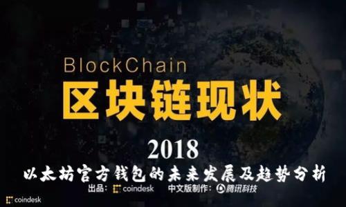 以太坊官方钱包的未来发展及趋势分析