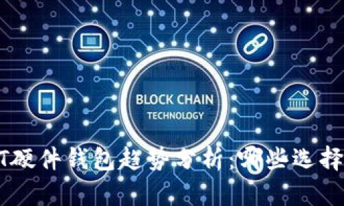 2024年USDT硬件钱包趋势分析：哪些选择最值得投资？