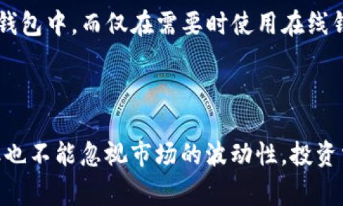 在token钱包中，ETH通常指的是以太坊网络的原生数字货币以太币（Ether）。以太坊是一个开源的区块链平台，支持智能合约和去中心化应用（DApps）的开发。ETH不仅是网络交易的基本单位，还用于支付在以太坊网络上进行的交易费用（即“矿工费”）。下面将详细介绍ETH在token钱包中的作用、价值以及与其他数字资产的关系。

ETH在Token钱包中的基本概念

Token钱包是存储和管理不同种类数字资产的工具，ETH作为以太坊网络的主要代币，被广泛支持。无论是硬件钱包、软件钱包还是在线钱包，几乎所有的以太坊钱包都会包含对ETH的支持。这使得用户能够在提供资金的同时，还能与基于以太坊的平台进行交互，例如购买NFT、参与DeFi项目和进行其他的区块链操作。

ETH的基础价值和功能

ETH不仅是一种数字货币，其内在价值还源于以太坊网络的广泛应用。以太坊提供了一个标准化的平台，允许开发者创建去中心化应用和智能合约，这促使了许多新型数字资产的转型升级。在Token钱包中持有ETH，用户可以方便地参与这些网络活动。

智能合约和去中心化应用的支持

智能合约是以太坊平台的一项核心功能，使得敲定和执行合约的程序代码可以在区块链上自动化进行。用户通过持有ETH，可以支付使用智能合约所需的交易费用，从而参与到各种DApps中，包括借贷、交易和游戏等。这种灵活性让ETH不仅仅是简单的交易媒介，更是连接各种区块链应用的重要桥梁。

ETH与其他数字资产的关系

在Token钱包中，ETH常常作为其他ERC-20代币的基准货币。例如，你可能会看到USDT、LINK、UNI等代币，这些都是基于以太坊构建的。在进行交易时，用户通常使用ETH来购买这些代币，进一步增强了ETH在数字资产生态系统中的重要地位。

持有ETH的风险与注意事项

尽管ETH在数字货币市场中受到广泛认可，但持有ETH及进行交易仍然伴随着风险。用户需要注意市场波动、技术漏洞、钱包安全等问题。真心觉得，对于初学者，理解这些基础知识是非常重要的。同时，要警惕各种可能的诈骗行为，确保你的数字资产安全。

未来发展趋势

随着以太坊生态系统的发展，ETH的应用场景将不断扩大。随着以太坊2.0的推出，网络的可扩展性和交易处理速度将会有显著提升，这可能会吸引更多的用户和开发者参与。越来越多的传统企业和社会应用也开始探索基于以太坊的解决方案，使得ETH的需求在未来可能会继续上升。

总结

在token钱包中，ETH不仅仅是数字资产，它更是连接各种区块链应用的重要工具。无论是参与去中心化金融（DeFi）、交易非同质化代币（NFT），还是利用智能合约实现商业逻辑，ETH都在其中扮演着举足轻重的角色。因此，了解ETH的基本概念和功能，对于任何希望深入区块链世界的人来说都是不可或缺的。

相关问题

h41. 如何安全地管理我的ETH?/h4

安全地管理你的ETH至关重要，你可以采取以下步骤来保护你的数字资产：首先，选择一个口碑良好的钱包并启用双重认证。其次，将大部分资产存储在硬件钱包中，而仅在需要时使用在线钱包。同时，定期备份你的钱包信息，并妥善保管密钥。同时，绝不要轻易分享你的钱包密码和私钥，真心觉得，保持良好的安全习惯，才能让你的投资更加安心。

h42. ETH的投资前景如何?/h4

ETH的投资前景受多种因素的影响，包括市场需求、技术升级和政策法规等。随着以太坊2.0的推进和DeFi、NFT等应用的兴起，ETH的需求可能会持续增长。但也不能忽视市场的波动性，投资需谨慎。想要了解更多，可以关注行业动态，分析市场趋势，做出理性的决策。不过，真心觉得，投资永远是有风险的，切不可盲目跟风。