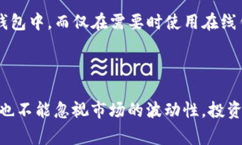 在token钱包中，ETH通常指的是以太坊网络的原生数字货币以太币（Ether）。以太坊是一个开源的区块链平台，支持智能合约和去中心化应用（DApps）的开发。ETH不仅是网络交易的基本单位，还用于支付在以太坊网络上进行的交易费用（即“矿工费”）。下面将详细介绍ETH在token钱包中的作用、价值以及与其他数字资产的关系。

ETH在Token钱包中的基本概念

Token钱包是存储和管理不同种类数字资产的工具，ETH作为以太坊网络的主要代币，被广泛支持。无论是硬件钱包、软件钱包还是在线钱包，几乎所有的以太坊钱包都会包含对ETH的支持。这使得用户能够在提供资金的同时，还能与基于以太坊的平台进行交互，例如购买NFT、参与DeFi项目和进行其他的区块链操作。

ETH的基础价值和功能

ETH不仅是一种数字货币，其内在价值还源于以太坊网络的广泛应用。以太坊提供了一个标准化的平台，允许开发者创建去中心化应用和智能合约，这促使了许多新型数字资产的转型升级。在Token钱包中持有ETH，用户可以方便地参与这些网络活动。

智能合约和去中心化应用的支持

智能合约是以太坊平台的一项核心功能，使得敲定和执行合约的程序代码可以在区块链上自动化进行。用户通过持有ETH，可以支付使用智能合约所需的交易费用，从而参与到各种DApps中，包括借贷、交易和游戏等。这种灵活性让ETH不仅仅是简单的交易媒介，更是连接各种区块链应用的重要桥梁。

ETH与其他数字资产的关系

在Token钱包中，ETH常常作为其他ERC-20代币的基准货币。例如，你可能会看到USDT、LINK、UNI等代币，这些都是基于以太坊构建的。在进行交易时，用户通常使用ETH来购买这些代币，进一步增强了ETH在数字资产生态系统中的重要地位。

持有ETH的风险与注意事项

尽管ETH在数字货币市场中受到广泛认可，但持有ETH及进行交易仍然伴随着风险。用户需要注意市场波动、技术漏洞、钱包安全等问题。真心觉得，对于初学者，理解这些基础知识是非常重要的。同时，要警惕各种可能的诈骗行为，确保你的数字资产安全。

未来发展趋势

随着以太坊生态系统的发展，ETH的应用场景将不断扩大。随着以太坊2.0的推出，网络的可扩展性和交易处理速度将会有显著提升，这可能会吸引更多的用户和开发者参与。越来越多的传统企业和社会应用也开始探索基于以太坊的解决方案，使得ETH的需求在未来可能会继续上升。

总结

在token钱包中，ETH不仅仅是数字资产，它更是连接各种区块链应用的重要工具。无论是参与去中心化金融（DeFi）、交易非同质化代币（NFT），还是利用智能合约实现商业逻辑，ETH都在其中扮演着举足轻重的角色。因此，了解ETH的基本概念和功能，对于任何希望深入区块链世界的人来说都是不可或缺的。

相关问题

h41. 如何安全地管理我的ETH?/h4

安全地管理你的ETH至关重要，你可以采取以下步骤来保护你的数字资产：首先，选择一个口碑良好的钱包并启用双重认证。其次，将大部分资产存储在硬件钱包中，而仅在需要时使用在线钱包。同时，定期备份你的钱包信息，并妥善保管密钥。同时，绝不要轻易分享你的钱包密码和私钥，真心觉得，保持良好的安全习惯，才能让你的投资更加安心。

h42. ETH的投资前景如何?/h4

ETH的投资前景受多种因素的影响，包括市场需求、技术升级和政策法规等。随着以太坊2.0的推进和DeFi、NFT等应用的兴起，ETH的需求可能会持续增长。但也不能忽视市场的波动性，投资需谨慎。想要了解更多，可以关注行业动态，分析市场趋势，做出理性的决策。不过，真心觉得，投资永远是有风险的，切不可盲目跟风。