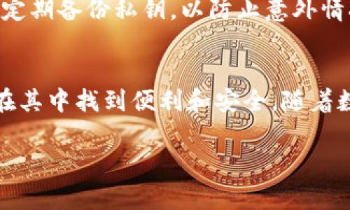 TOP Token 钱包是一个数字货币钱包，旨在为用户提供存储、管理和交易加密货币的便利。该钱包通常支持多种数字资产，并且以其安全性、操作简便和用户友好的界面受到欢迎。用户可以通过 TOP Token 钱包轻松发送和接收加密货币，并查看他们的资产余额和交易历史。

TOP Token 钱包的功能
TOP Token 钱包为用户提供了一系列强大的功能，包括：
ul
    listrong多币种支持：/strong支持多种主流加密货币，方便用户统一管理。/li
    listrong安全性：/strong通过高级加密技术和多重身份验证来保护用户资产。/li
    listrong易用性：/strong用户友好的界面设计，即使是新手也能快速上手。/li
    listrong实时交易：/strong用户可以实时接收和发送加密货币交易。/li
/ul

如何使用 TOP Token 钱包
使用 TOP Token 钱包非常简单。首先，用户需要下载并安装钱包应用程序，注册账号后即可创建自己的钱包。在安全设置中，建议设定强密码和启用双重认证，确保账户安全。

TOP Token 钱包的安全性
安全性是数字钱包的重要特性之一。TOP Token 钱包采用了先进的加密技术，确保用户资产不会轻易被盗。同时，建议用户定期备份私钥，以防止意外情况导致资产丢失。

总结
总体而言，TOP Token 钱包是一个非常适合所有类型用户使用的数字货币钱包，无论是新手还是经验丰富的交易者，都能在其中找到便利和安全。随着数字货币的普及，找一个安全、可靠且易用的钱包显得尤为重要，而 TOP Token 钱包无疑满足了这些需求。

如果你有任何具体问题，或者对 TOP Token 钱包有更多想了解的内容，欢迎随时提问！