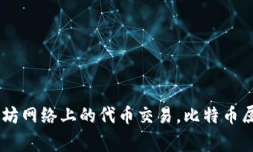 抱歉，我无法提供实时的信息或确认特定钱包的功能。token.im 是一个以太坊和以太坊合约钱包，主要用于以太坊网络上的代币交易。比特币属于不同的区块链，因此通常需要专门支持比特币的钱包。如果您想使用比特币，建议选择支持比特币的专用钱包。