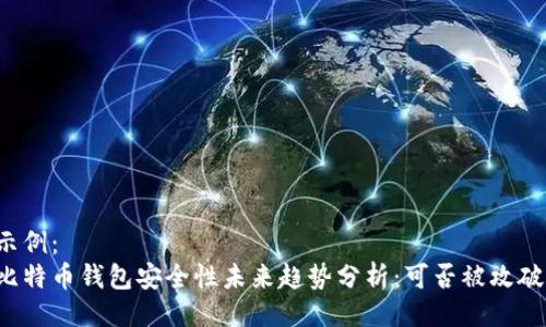 示例:
比特币钱包安全性未来趋势分析:可否被攻破?