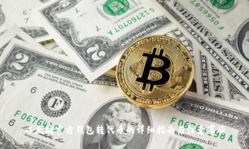 以太坊官方钱包转代币的详细指南与注意事项