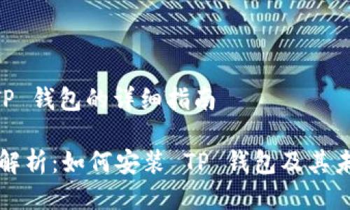 ## 安装 TP 钱包的详细指南
### 全面解析:如何安装 TP 钱包及其未来发展趋势