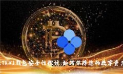 虚拟货币(TRX)钱包安全性探讨：如何保