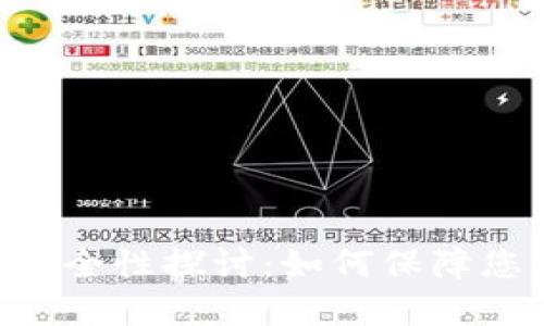 虚拟货币(TRX)钱包安全性探讨:如何保障您的数字资产无忧未来