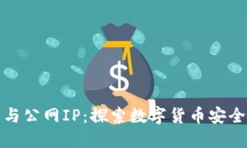 比特币钱包与公网IP:探索数字货币安全的未来趋势