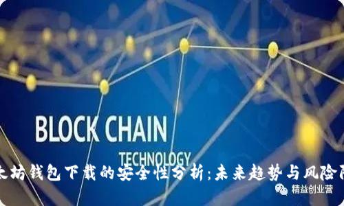 以太坊钱包下载的安全性分析:未来趋势与风险防控