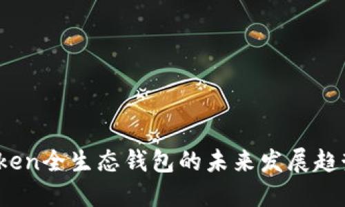 Puls Token全生态钱包的未来发展趋势与机遇