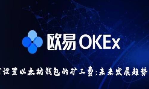 如何设置以太坊钱包的矿工费:未来发展趋势解析