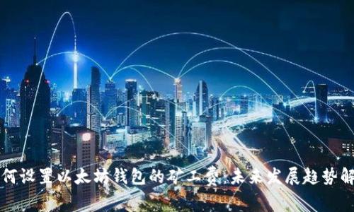 如何设置以太坊钱包的矿工费:未来发展趋势解析