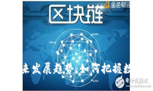 TP钱包杠杆交易的未来发展趋势：如何把握数字资产投资的新机遇