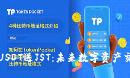 波场钱包充USDT送JST:未来数字资产交易的新趋势