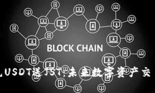 波场钱包充USDT送JST:未来数字资产交易的新趋势