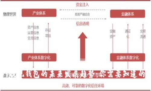 USDT提现钱包的未来发展趋势:你需要知道的一切
