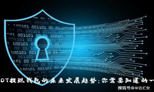 USDT提现钱包的未来发展趋势:你需要知道的一切
